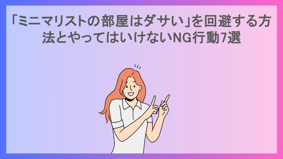 「ミニマリストの部屋はダサい」を回避する方法とやってはいけないNG行動7選